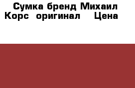 Сумка бренд Михаил Корс -оригинал. › Цена ­ 14 000 - Оренбургская обл. Одежда, обувь и аксессуары » Аксессуары   . Оренбургская обл.